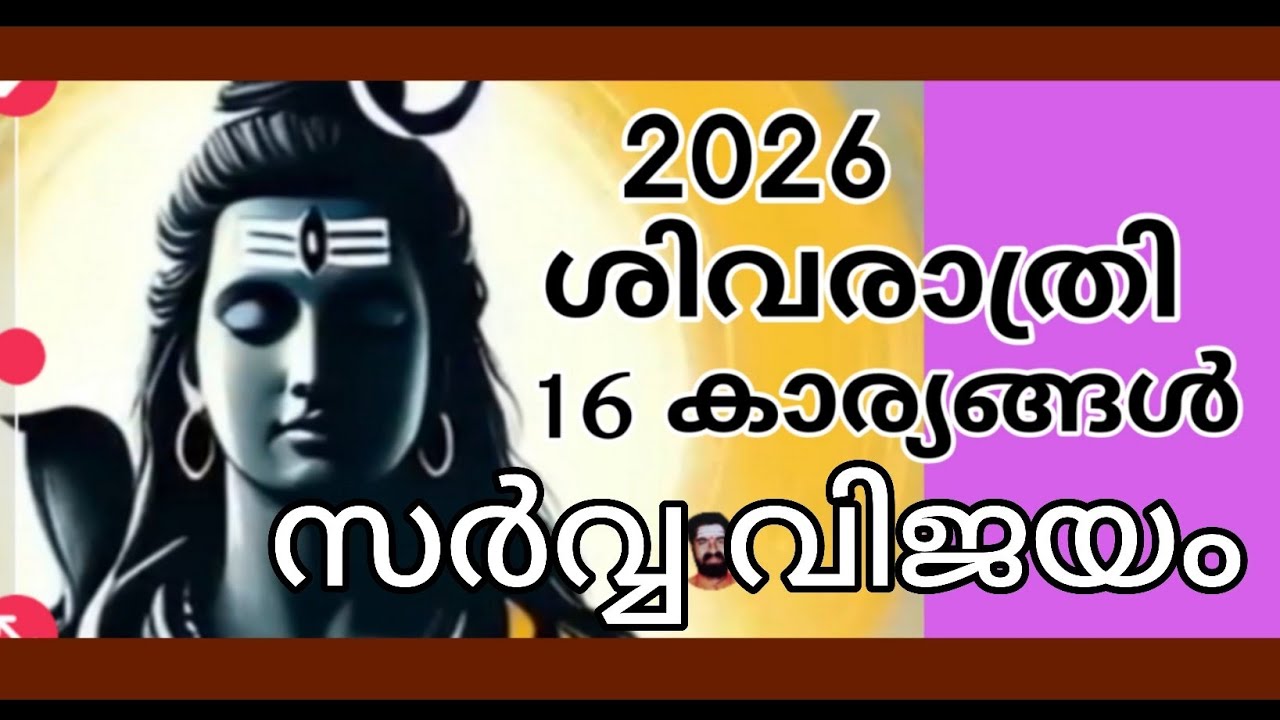 Shivarathri 2026/16 കാര്യങ്ങൾ/ സർവ്വ വിജയം / കുടുംബ ഭദ്രത/ മനശാന്തി . #Shivarathri