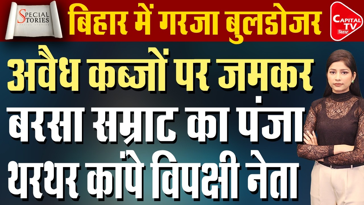 बेगूसराय में बुलडोजर का बड़ा एक्शन! रेलवे जमीन से हटे सैकड़ों अवैध कब्जे | Capital TV Bihar