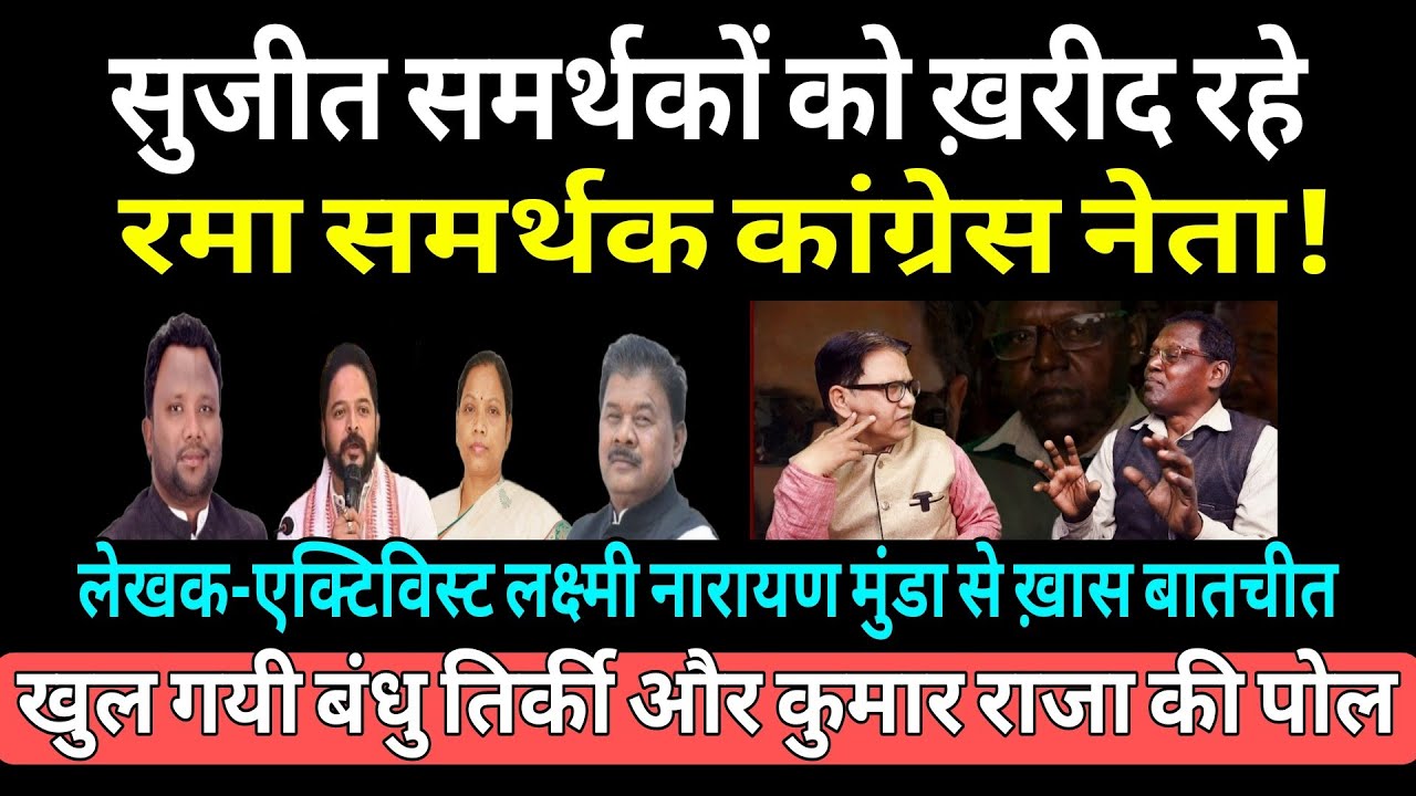 EXclusive -रमा खलखो के लिए काम करो, एक लाख लो! लक्ष्मी नारायण मुंडा से कांग्रेस नेता कुमार राजा बोले