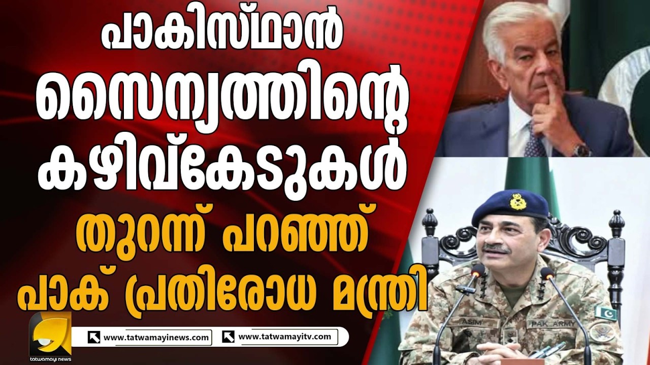 ബലൂചിസ്ഥാനിൽ പാക് സൈന്യം വികലാംഗർക്ക് സമം എന്ന് പാക് പ്രതിരോധ മന്ത്രി | Pak Army | Asim Munir