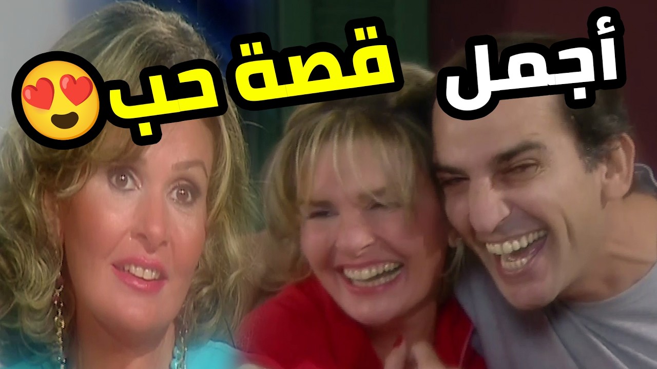 لقاء وعمر… أجمل قصة بدأت بمشكلة وانتهت بحب كبير أوي ❤️🔥  لقاء على الهواء