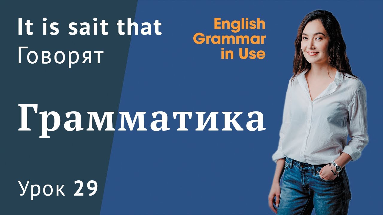 Урок  29 (Unit 45) - It is said that. Говорят. Английская грамматика. Grammar in use Murphy
