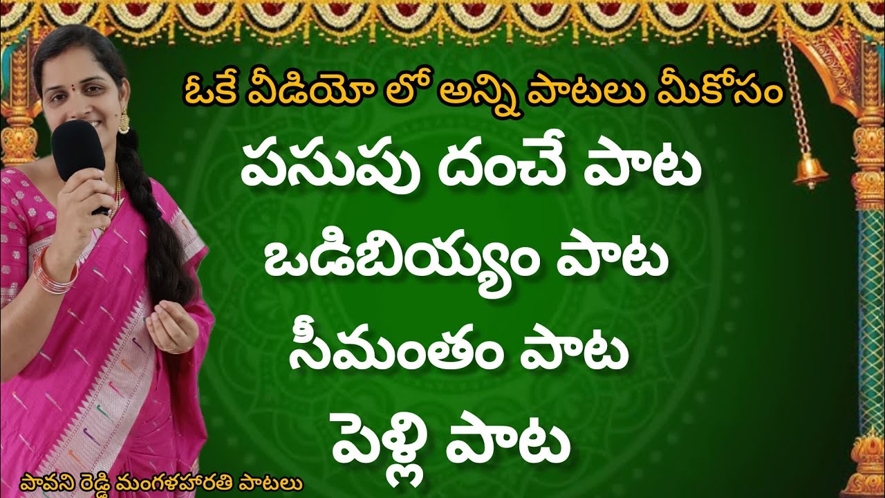పసుపు దంచే పాట || పెళ్లి పాట || ఒడిబియ్యం పాట|| సీమంతం పాట|| treditional songs||