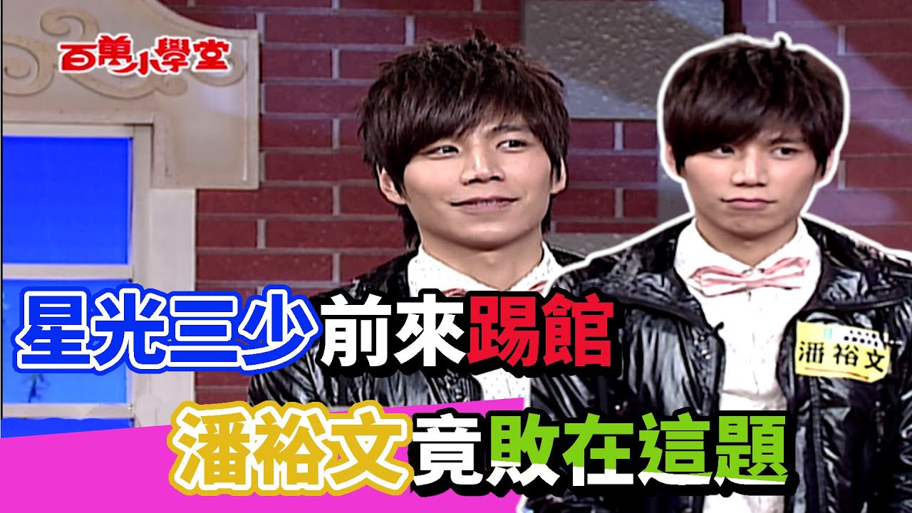 星光三少來踢館 潘裕文壓軸上場竟敗在這題│百萬小學堂