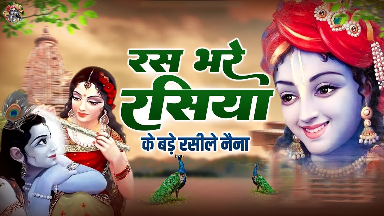 बहुत प्यारा श्री कृष्ण भजन | रस भरे रसिया के बड़े रसीले नैना | Shree Krishna Bhajans | Krishna Songs