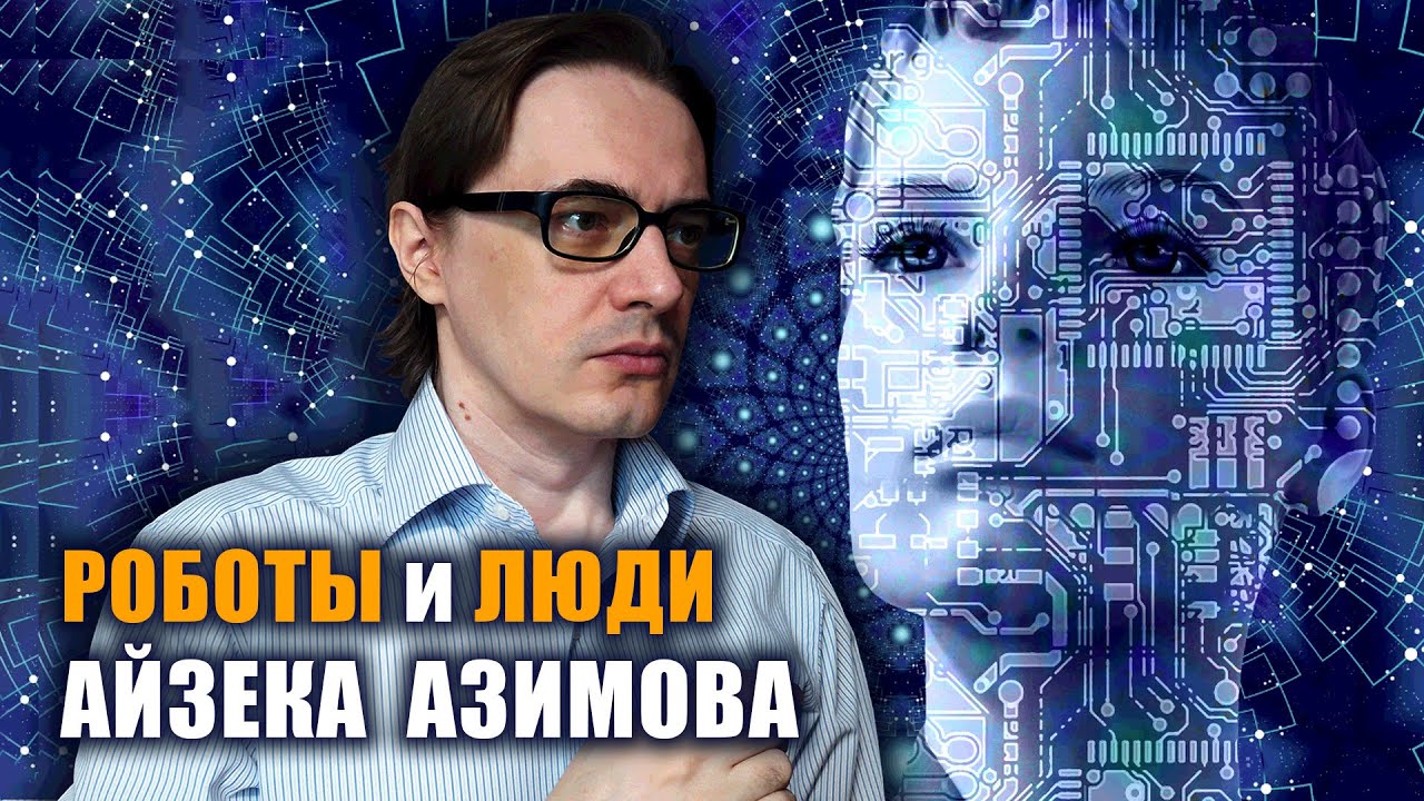 Айзек Азимов 