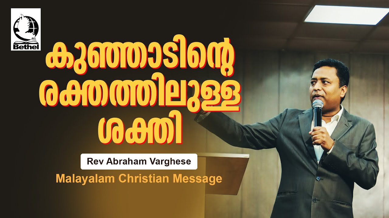കുഞ്ഞാടിന്റെ രക്തത്തിലുള്ള ശക്തി  | Rev Abraham Varghese | Malayalam Christian Message | Live #BAGC