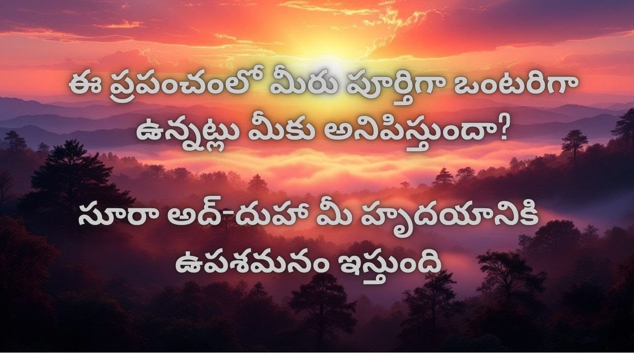 విచ్ఛిన్నమైన హృదయాలను చక్కదిద్దే సూరహ్ అద్డుహా మీ రోజును మారుస్తుంది!#islamicshorts   #hopeinislam