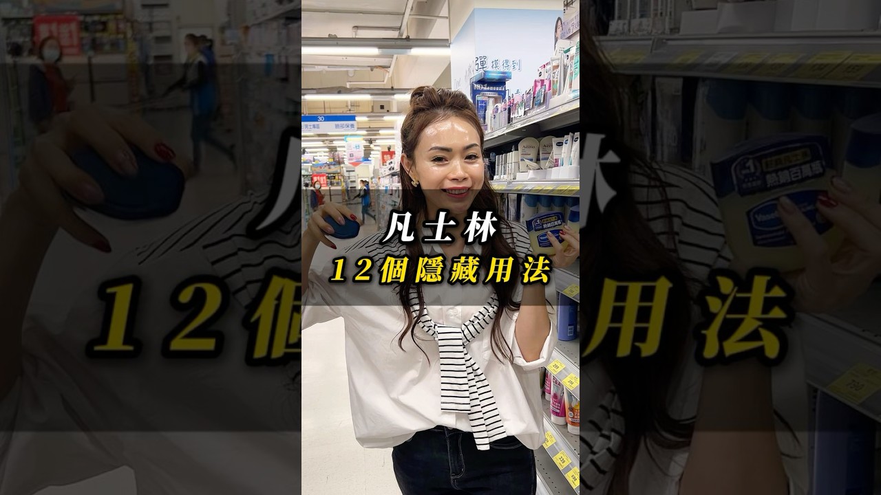 #凡士林，12個隱藏用法 #好物分享 #家妤日常