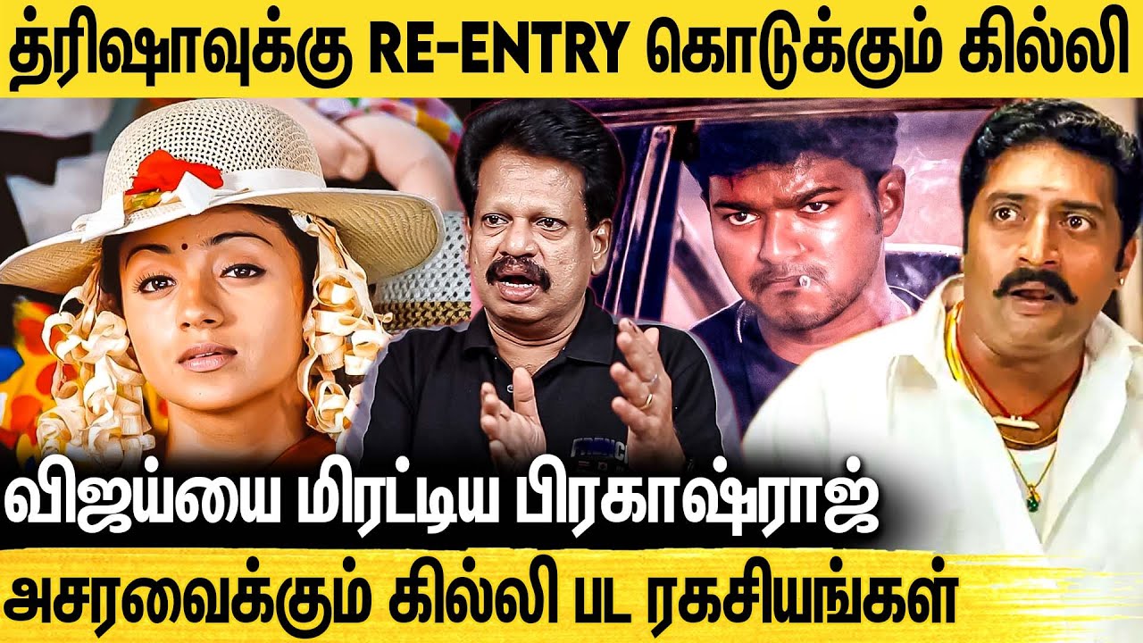 புது படங்களுக்கே Tough கொடுத்த கில்லி Re-Release : Valaipechu Andhanan Interview About Gilli Movie