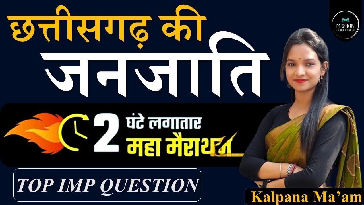 CG Tribes (Complete ) छ.ग. की जनजाति TOP IMP QUESTION BY:- KALPANA MA'AM #vyapam #janjati
