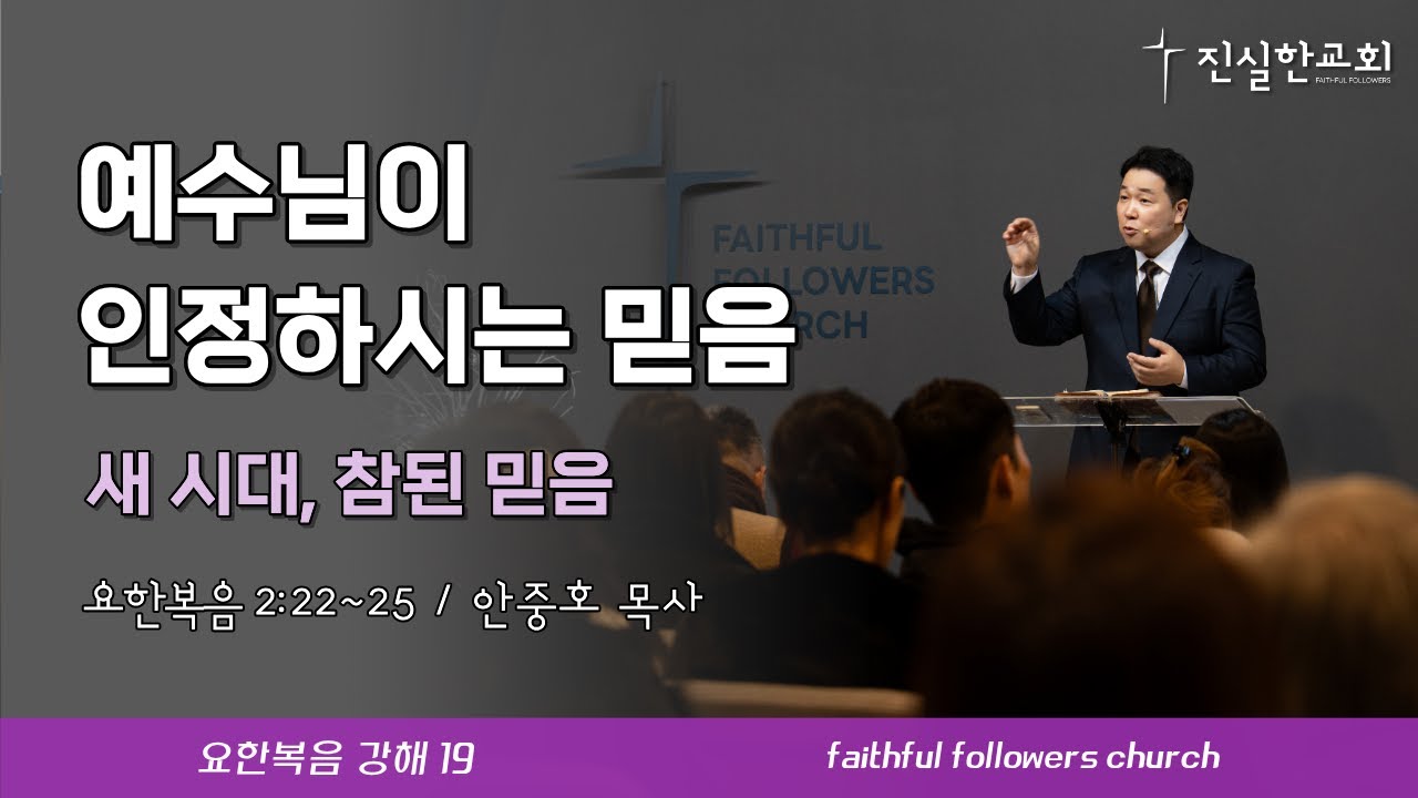 예수님이 인정하시는 믿음, 요한복음 2장 22-25절 | 안중호목사 | 진실한교회 | 20260315(주일예배) [요한복음 19]