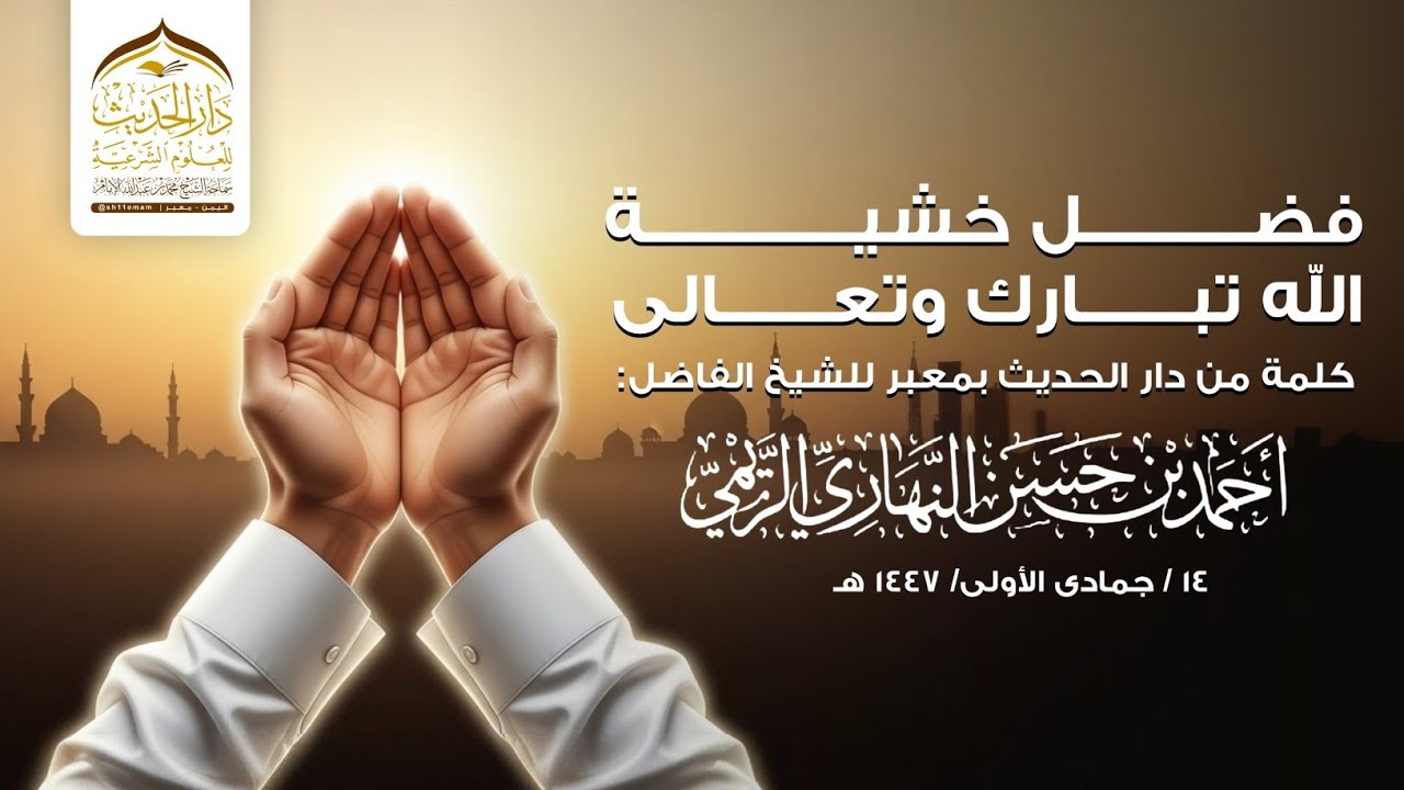 محاضرة | فضل خشية الله تبارك وتعالى | الشيخ الفاضل| #أحمد_بن_حسن_النهاري