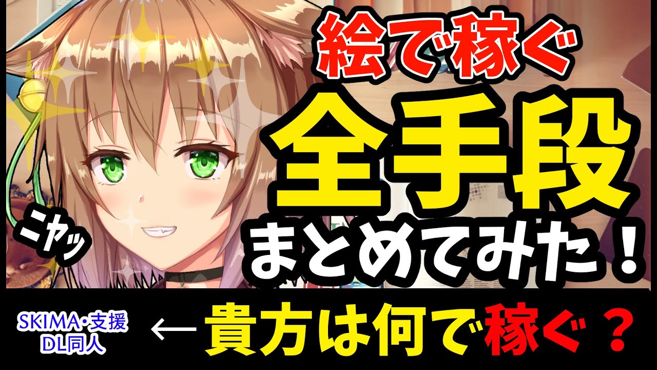 【実例あり】絵で稼ぐ全手段をまとめてみた【稼ぐ方法10選】