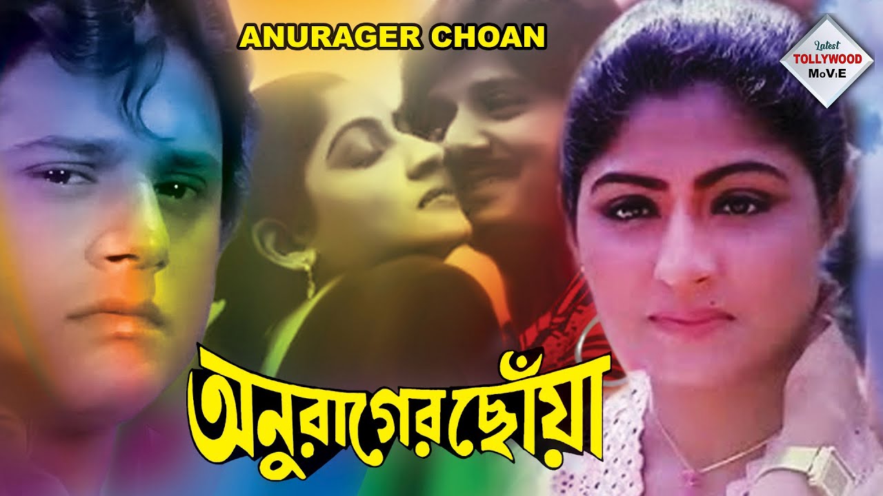 ANURAGER CHHOA | অনুরাগের ছোঁয়া | TAPAS | MAHUA | ANUP | SUBHENDU | MADHABI | TOLLYWOOD MOVIES