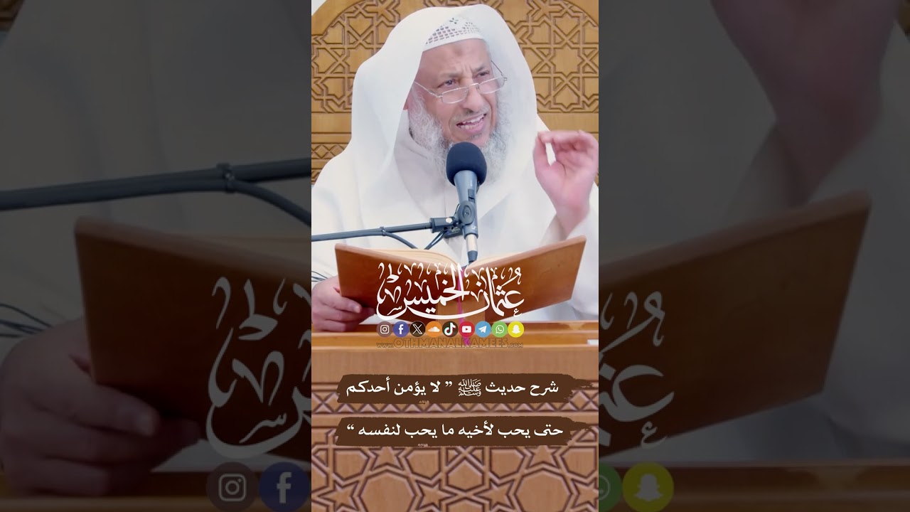شرح حديث ﷺ “ لا يؤمن أحدكم حتى يحب لأخيه ما يحب لنفسه ” - عثمان الخميس