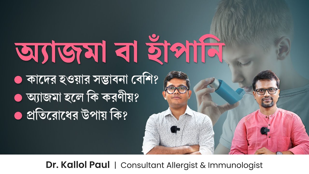অ্যাজমা বা হাঁপানি কেন হয়? কাদের বেশি হয়? অ্যাজমা হলে কি করণীয়? Asthma Causes, Symptoms & Treatment