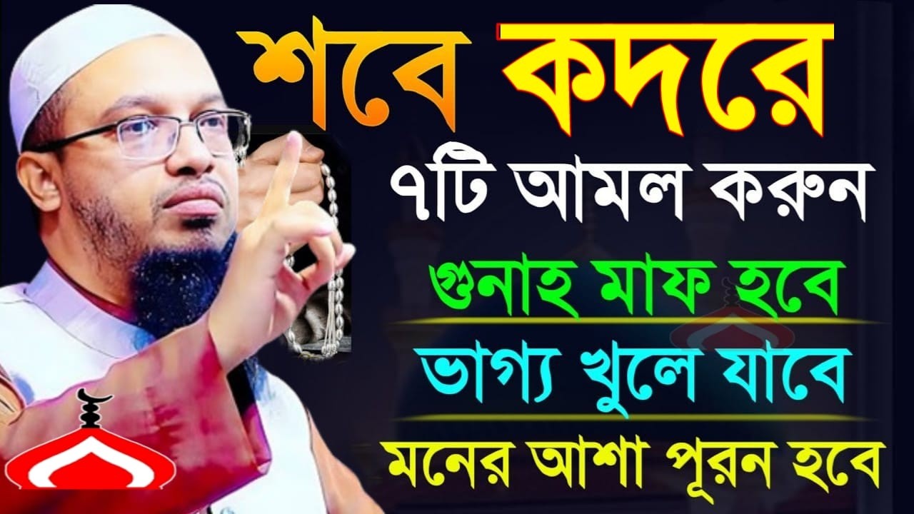 শবে কদরে ৭টি আমল করুন ভাগ্য খুলে যাবে ! Shaikh Ahmadullah Mar 16, 2026 RB547NDFH 3:55 AM