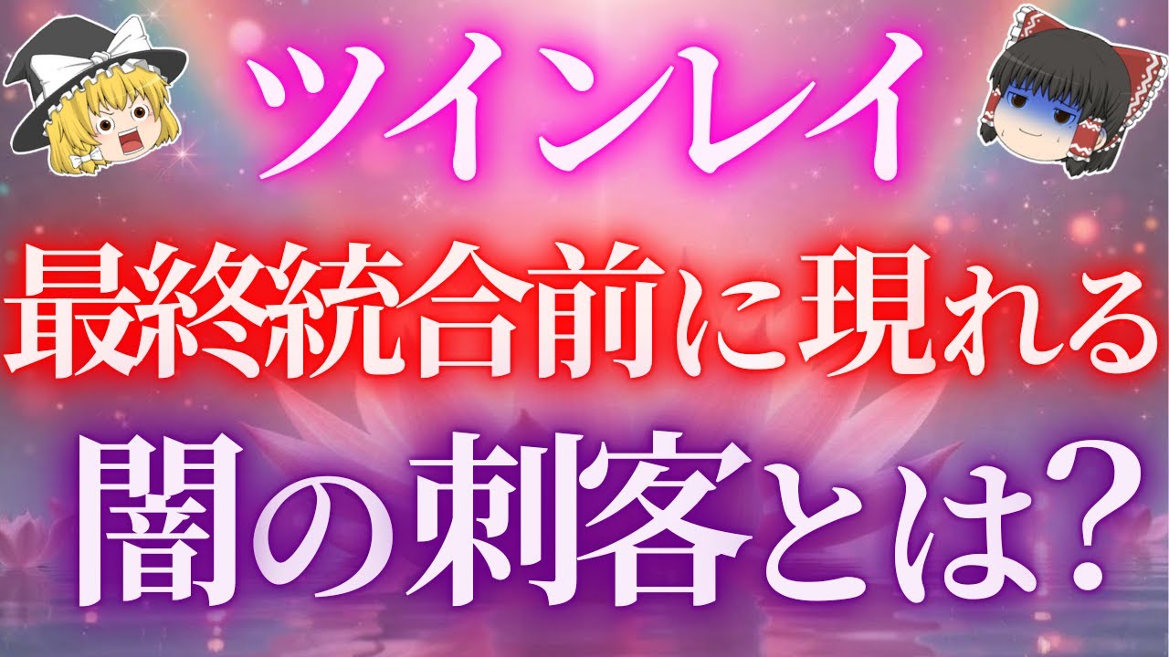 【ツインレイ】最終統合前に現れる「闇の刺客」とは？統合前の最終試練５選！【ゆっくり解説】【ゆっくりスピリチュアル】