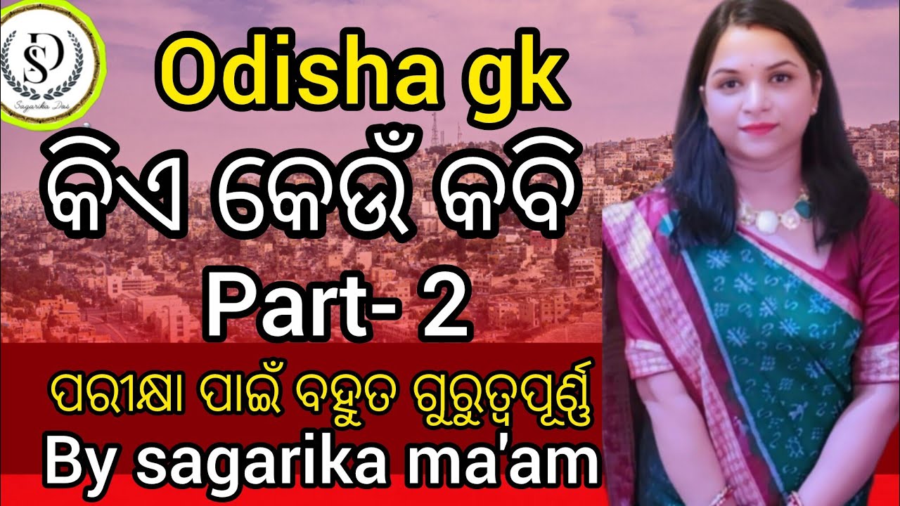 Odisha gk# କିଏ କେଉଁ କବି# ସମସ୍ତ ପ୍ରକାର ପରୀକ୍ଷା ପାଇଁ ବହୁତ ଗୁରୁତ୍ଵପୂର୍ଣ୍ଣ # by sagarika ma'am 
