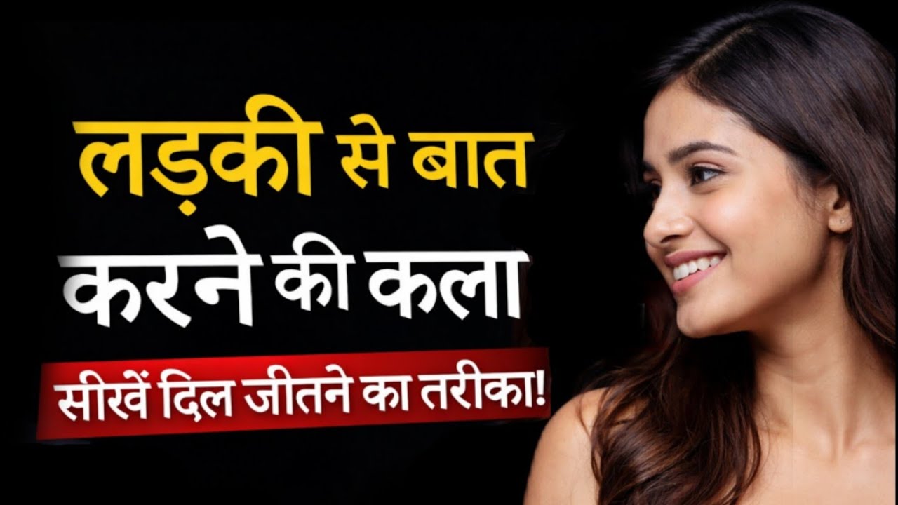 लड़की से बात करने की कला। #psycholgyfacts #psychology 