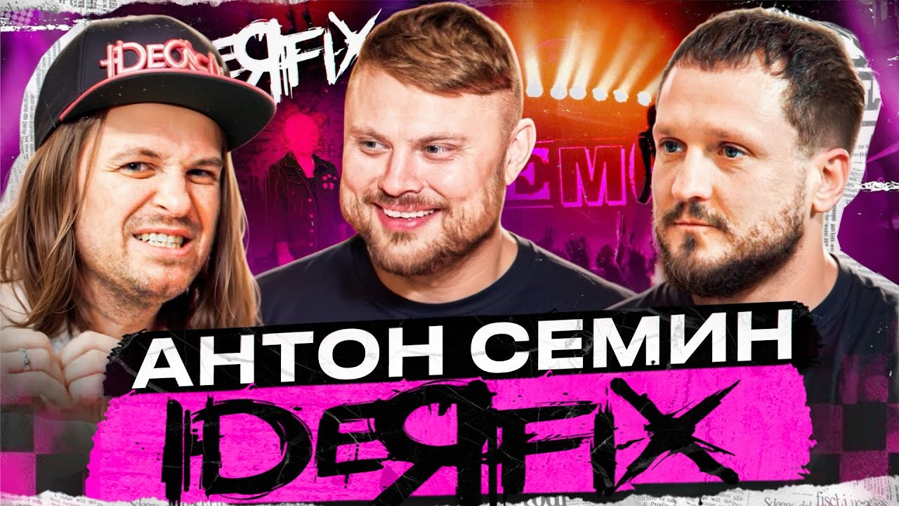 Антон Сёмин - IDEЯ FIX. Эмо-культура и её возрождение.