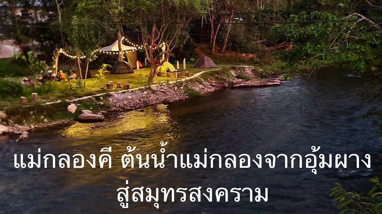 แม่กลองคี ดินแดนแห่งมิตรภาพ ดั่งสายธารของแม่กลองที่ไหลไม่เคยเหือดแห้ง