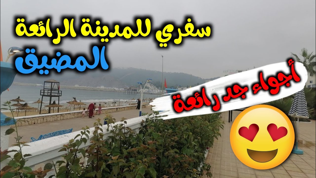مشيت سافرت أنا و عائلتي👪 للمدينة الرائعة 