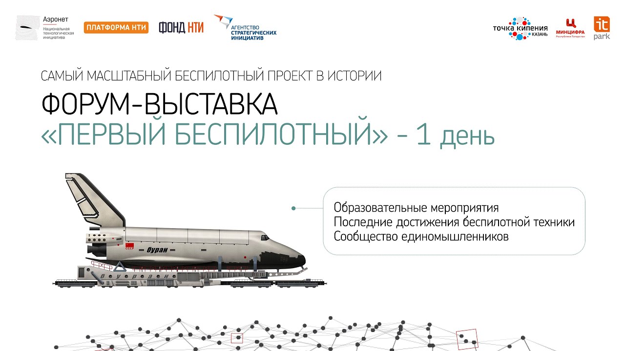 Форум-выставка «Первый Беспилотный» в Точке Кипения ИТ-парка. День 1
