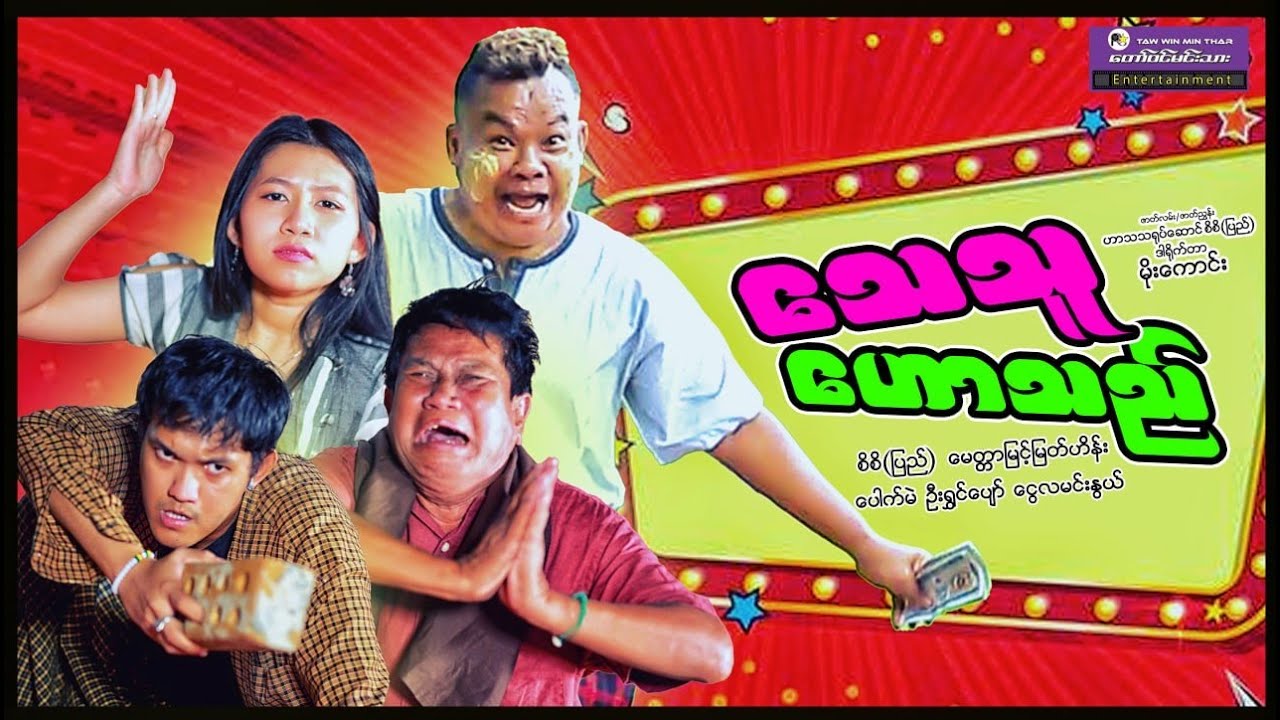 “သေသူ ဟောသည်” ဟာသဇာတ်လမ်း စိစိ ငွေလမင်းနွယ် 