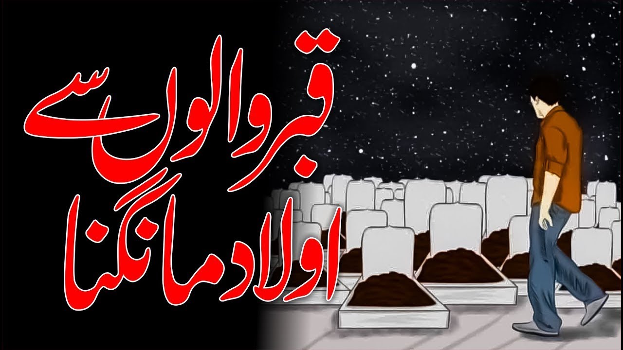 Qabar Walo Sy Aulaad Maangana | Allama G.A Parwez