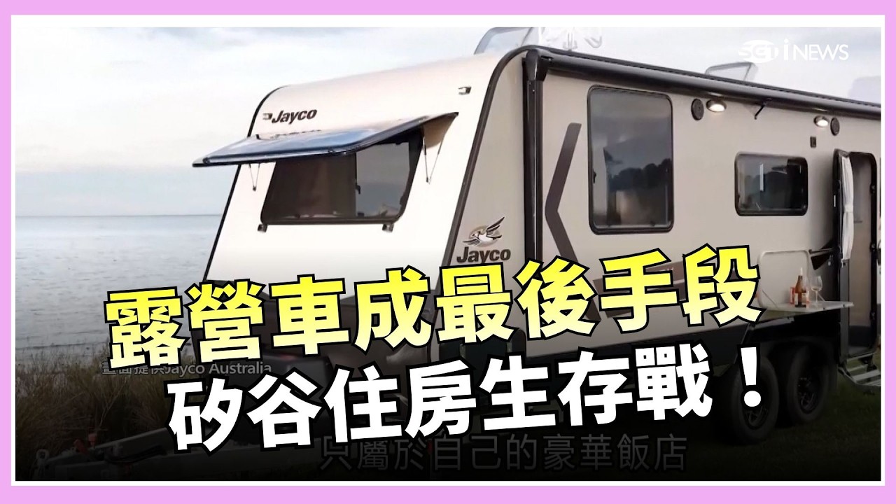 露營車生活不再浪漫！加州無殼族無奈以車為家 還遭