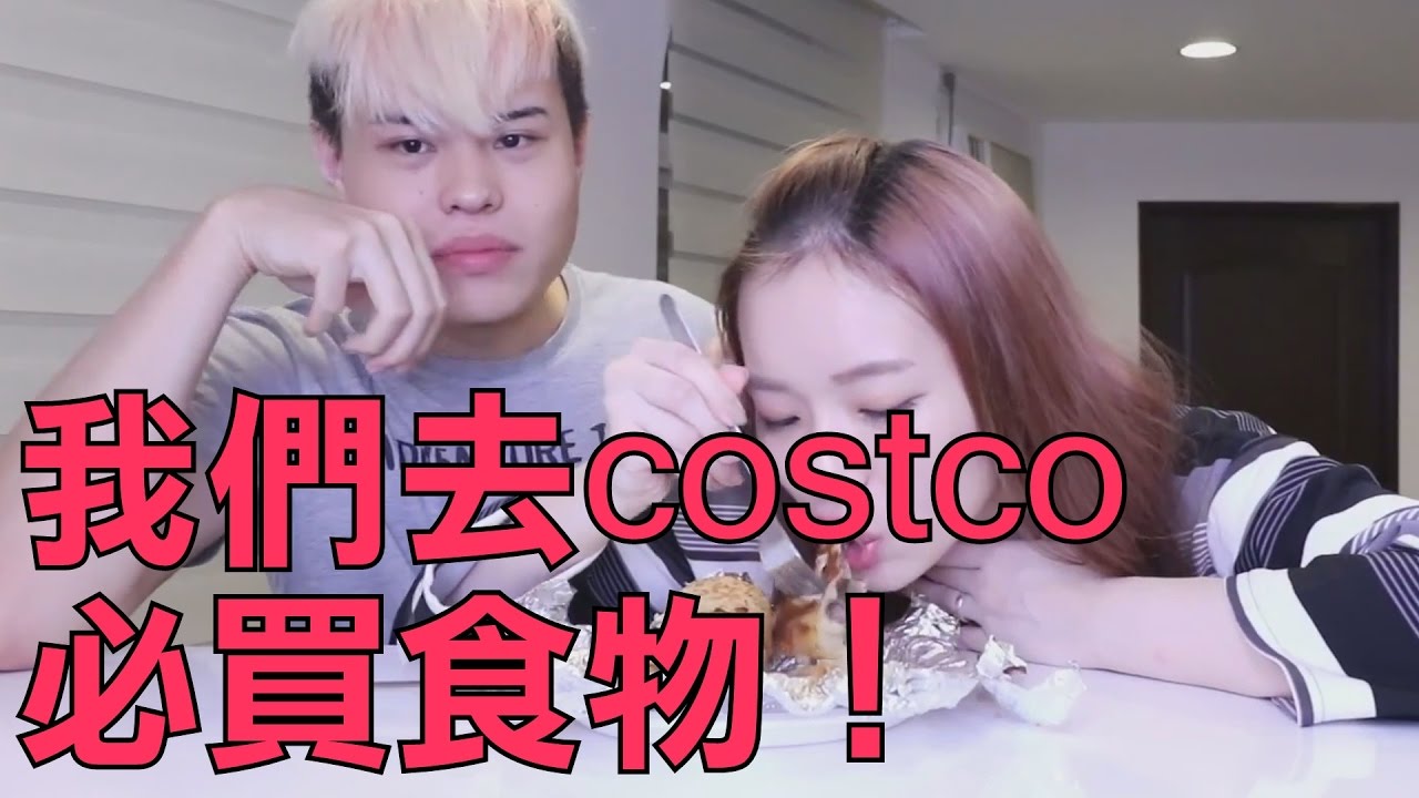 《今天TEST》聖氏夫婦去Costco必買的食物！【聖結石Saint】
