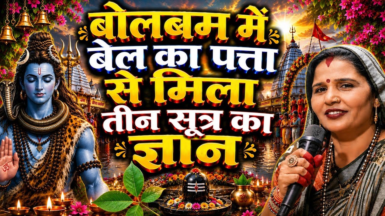 #katha|Three sutras found from Devghar|shiv charcha|shiv charcha katha|shiv charcha geet|shiv charcha bhajan