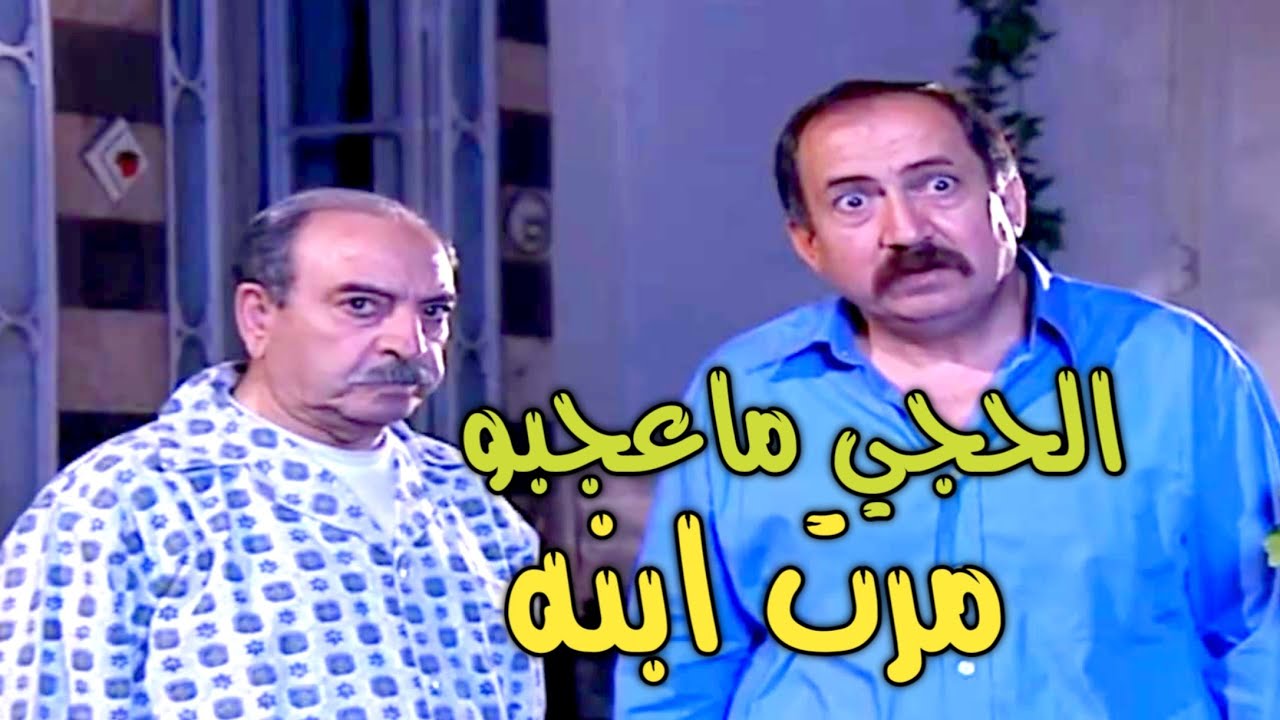 الحجي جايب اخرته لمرت ابنه وفوق هيك ابنه طالعلو مصيف عالاخر ههههه