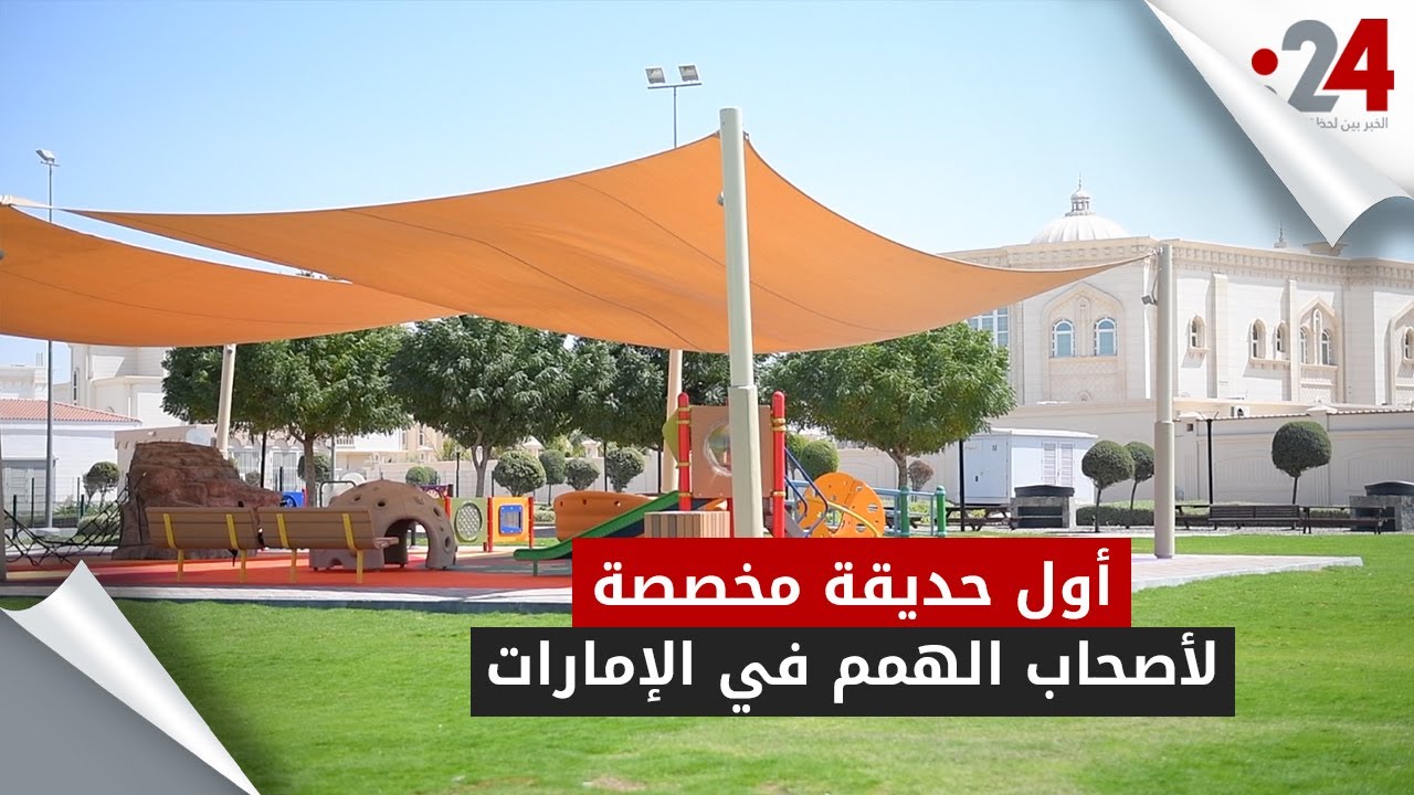 أول حديقة مخصصة لأصحاب الهمم في الإمارات