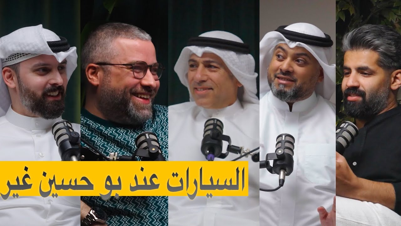 هوس البحث عن انظف واندر السيارات وبيعها لمحبينها مع ابو حسين بودكاست شارع الخليج