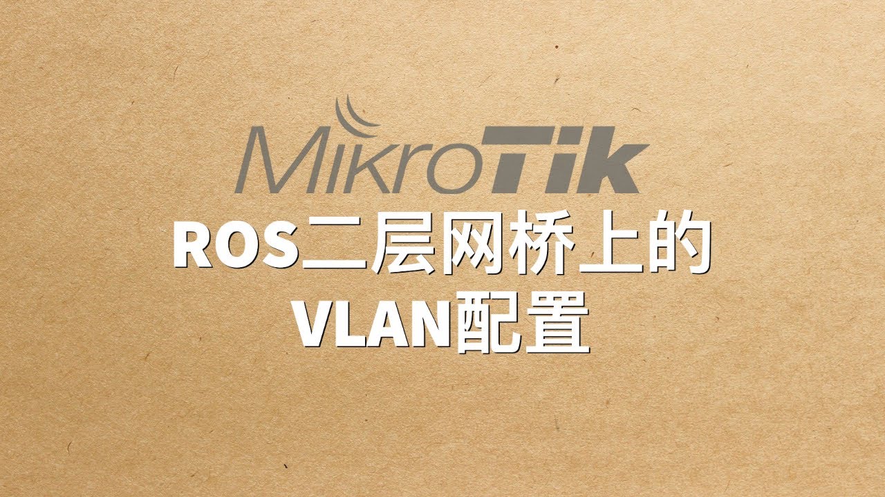 RouterOS二层网桥上的VLAN配置