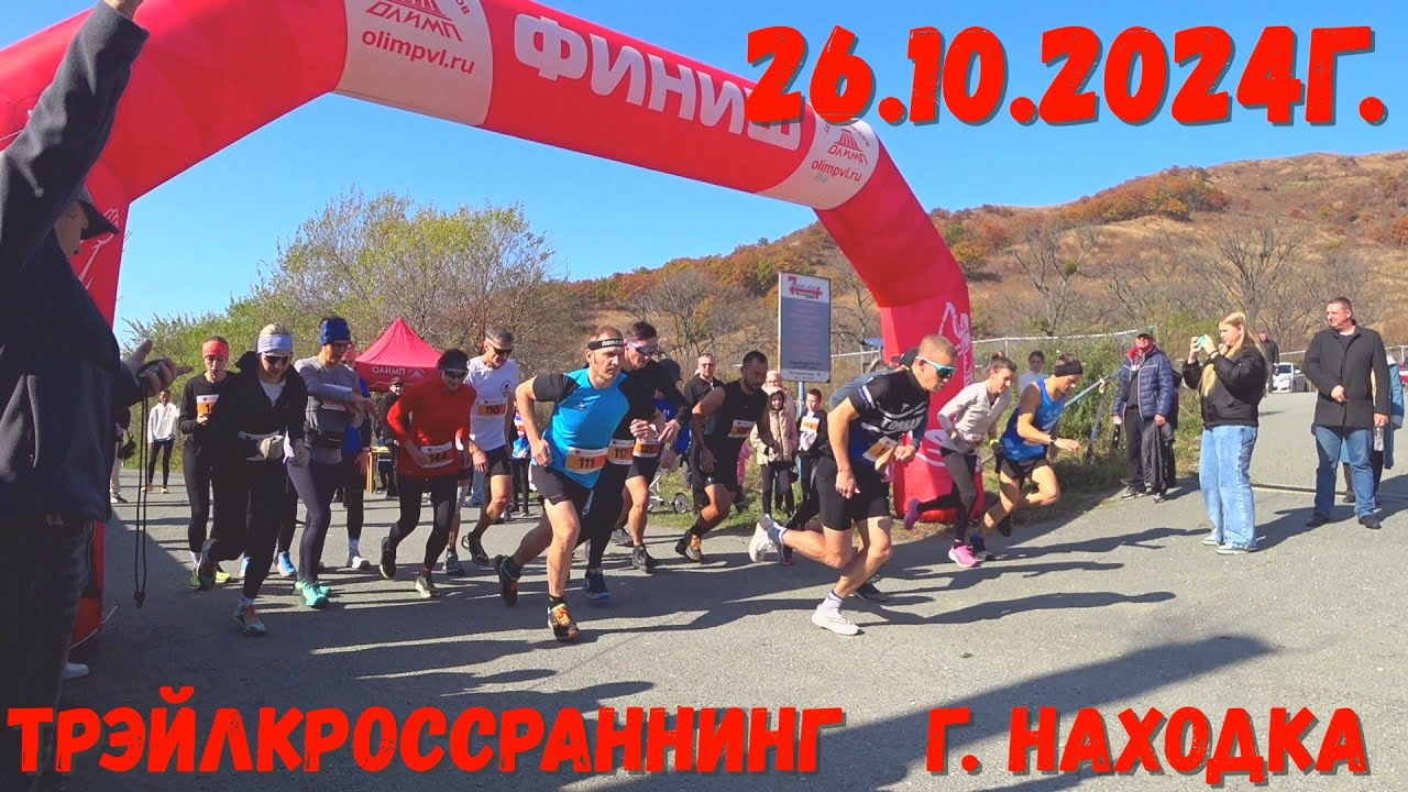 Первенство г. Находка по ТрэйлКроссРаннингу 26.10.2024г.