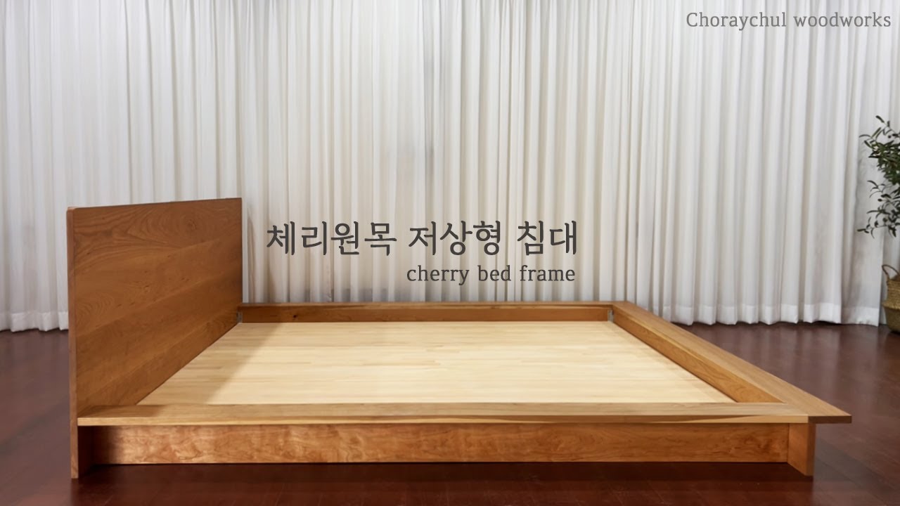 [가구제작] 체리 원목 침대 | 저상형침대 | 제작영상 | 원목가구