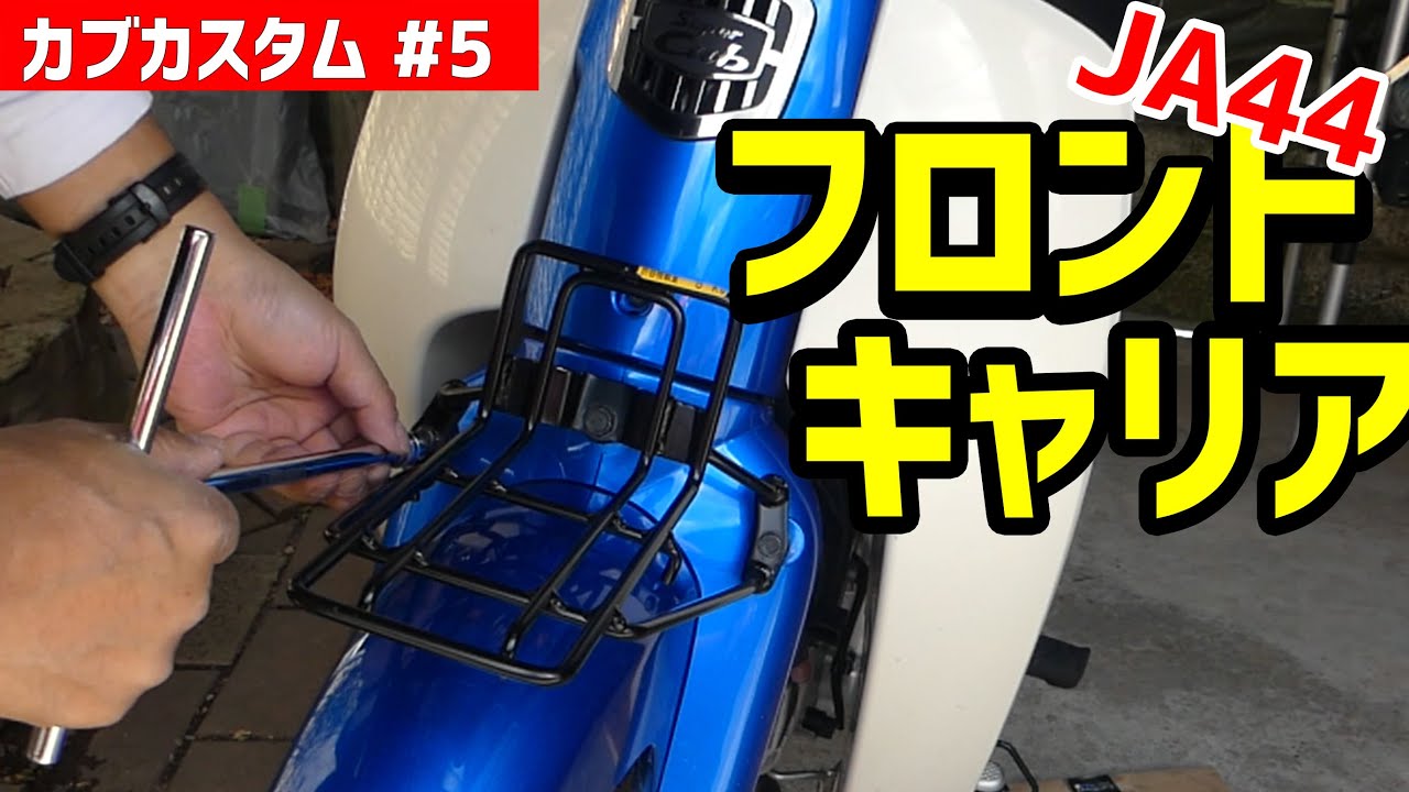 カブ110にフロントキャリア取付【スーパーカブ110日記10】やっぱりホンダ純正はイイ