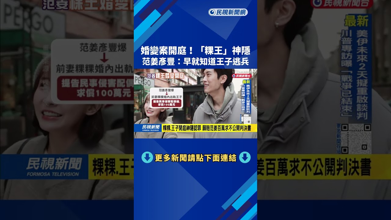 婚變案開庭！ 「粿王」神隱  范姜彥豐：早就知道王子逃兵－民視台語新聞