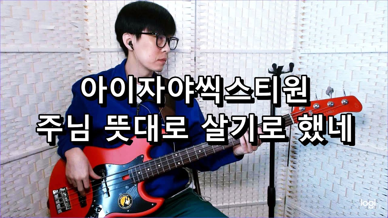 아이자야씩스티원 - 주님 뜻대로 살기로 했네 베이스 Bass cover