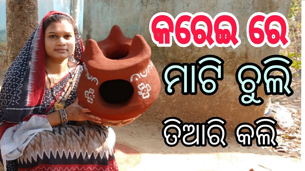 Mitti ka chulah | କରେଇରେ ମାଟି ଚୁଲି ତିଆରି କଲି ❤️ |#rashmivillagekitchen 