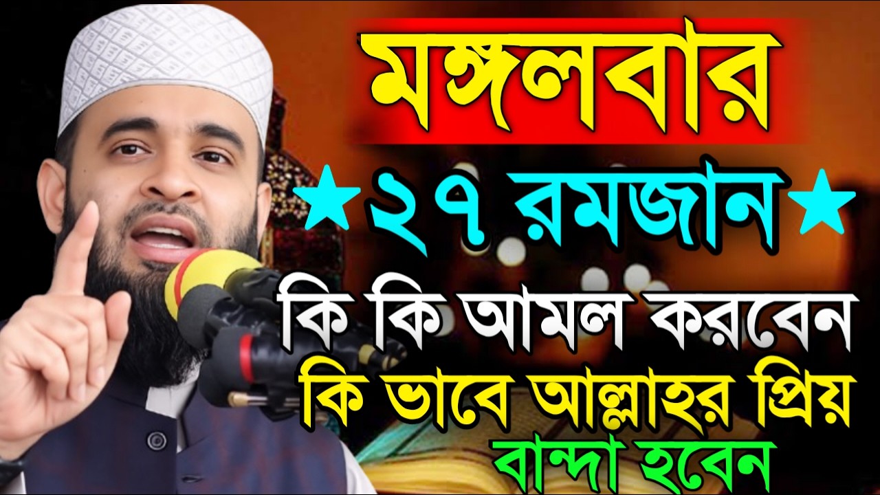 আজ ২৭শে রমজান রোজা মুখে ১বার পড়লে সব ইবাদত ও রোজা কবুল হবে | মিজানুর রহমান আজহারীMar 16, 20263:05PM