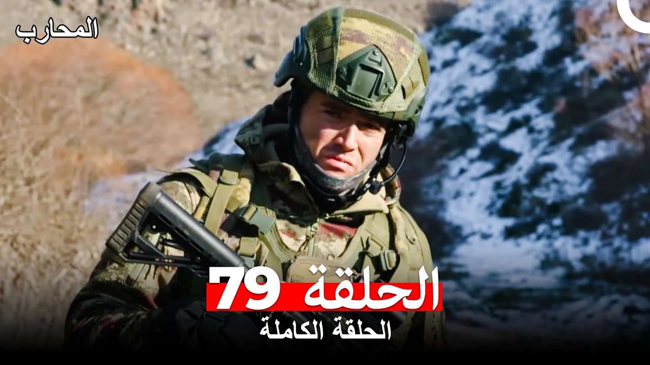 المحارب الحلقة 79 (Arabic Dubbed)