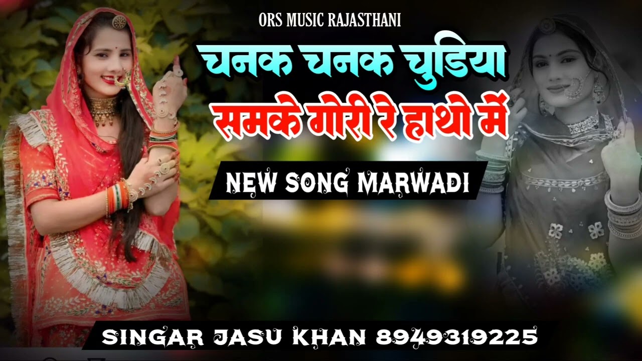 चनक चनक चुडिया समके गोरी रे हाथो में।। Rajasthani treding song ll singar jasu khan
