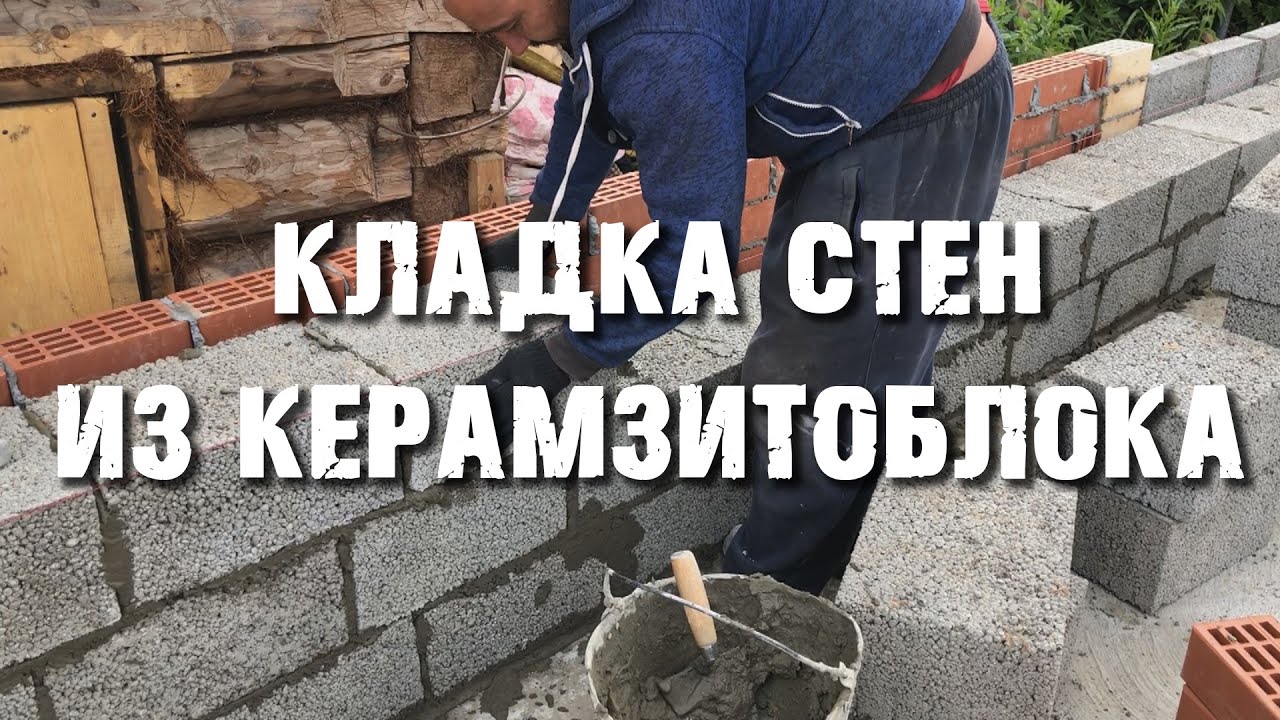 Зори 7. Кладка стен из керамзитоблока