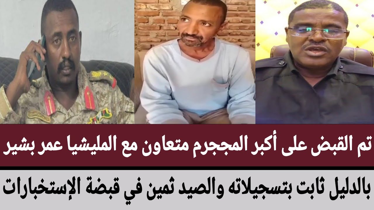 تم القبض على أكبر المججرم متعاون مع المليشيا عمر بشير بالدليل ثابت/والصيد ثمين في قبضة الإستخبارات