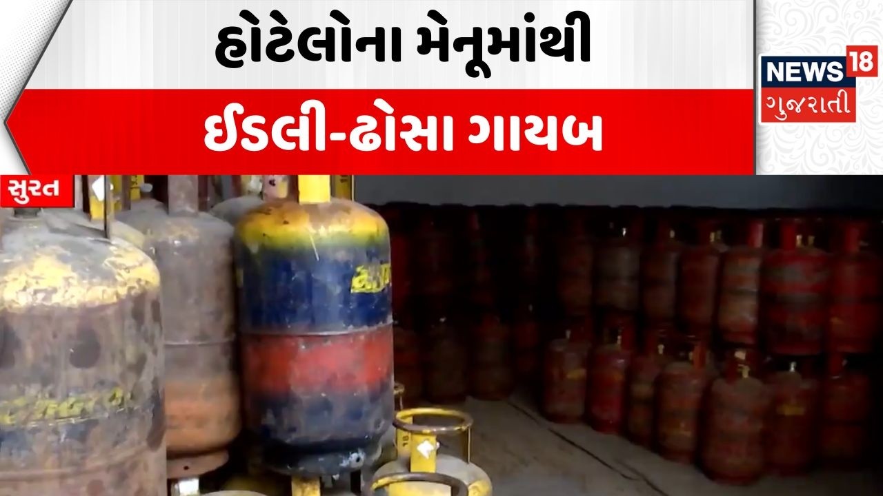 Gas Supply Shortage | હોટેલોના મેનૂમાંથી ઈડલી-ઢોસા ગાયબ | Gujarat | Hotels | Menu | News18 Gujarati